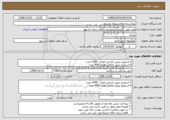 استعلام 1-اسپلیت بینی خارجی تعداد  1000 عدد-
2-اسپلیت بینی داخلی تعداد 400 عدد-