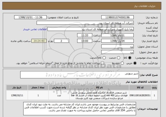 استعلام شیر سوزنی
