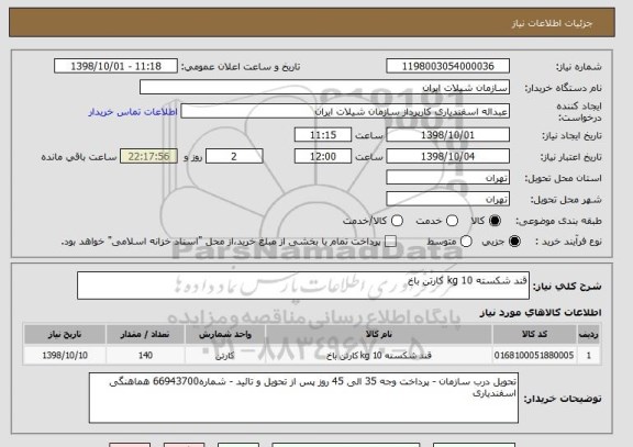 استعلام قند شکسته 10 kg کارتن باخ