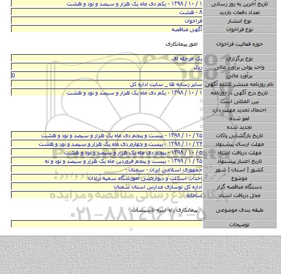 احداث اسکلت و دیوارچینی آموزشگاه سمیه آرادان