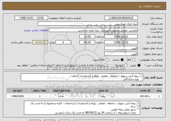 استعلام بیمه آتش سوزی ، صاعقه ، انفجار ، زلزله و آتشفشان 1سال
نوع سازه:گلی
متراژ:470 متر مربع
ارزش ساختمان:150000000ریال
ارش اثاثیه:100700005ریال