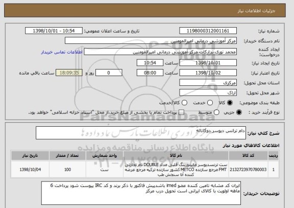 استعلام دام ترانس دیوسر دوکاناله