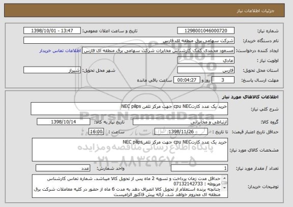 استعلام خرید یک عدد کارتcpu NEC جهت مرکز تلفن NEC pilips