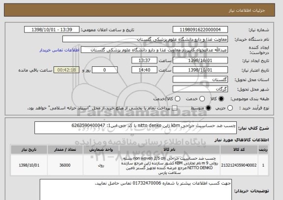 استعلام چسب ضد حساسیت جراحی kbm ژاپن nitto denko با کد جی اس1: 6263590400047
