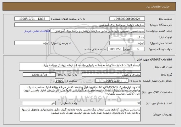 استعلام البسه کارکنان (اداری -نگهبان -خدمات- پذیرایی-راننده )سازمان پژوهش وبرنامه ریزی 