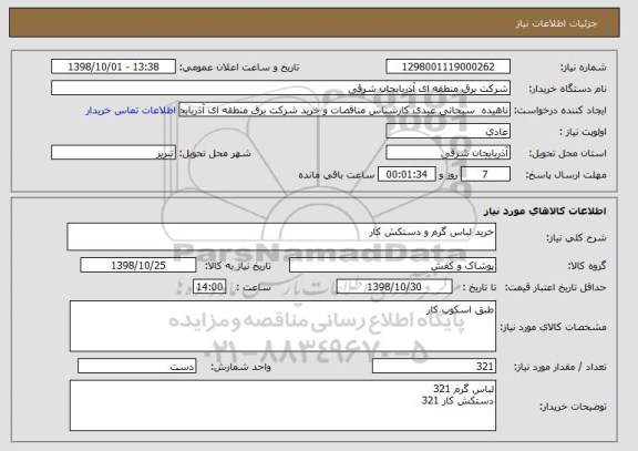 استعلام خرید لباس گرم و دستکش کار 