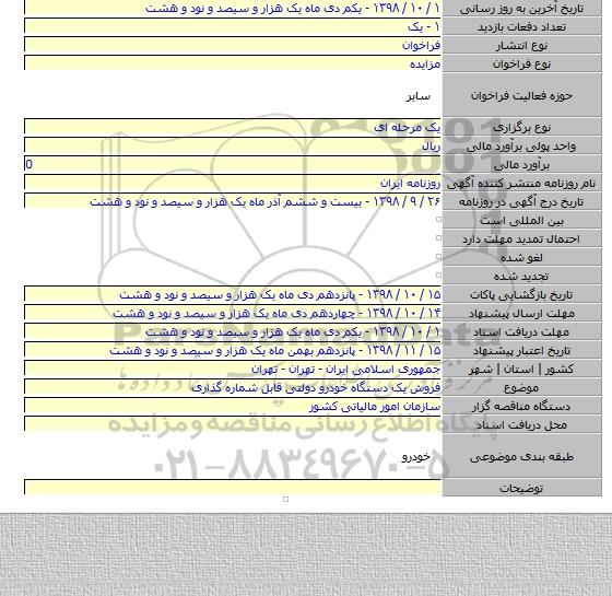 فروش یک دستگاه خودرو دولتی قابل شماره گذاری