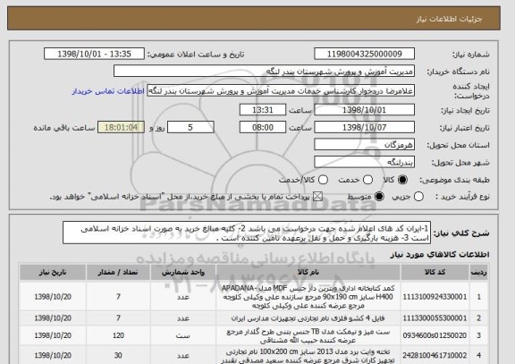استعلام 1-ایران کد های اعلام شده جهت درخواست می باشد 2- کلیه مبالغ خرید به صورت اسناد خزانه اسلامی است 3- هزینه بارگیری و حمل و نقل برعهده تامین کننده است . 
