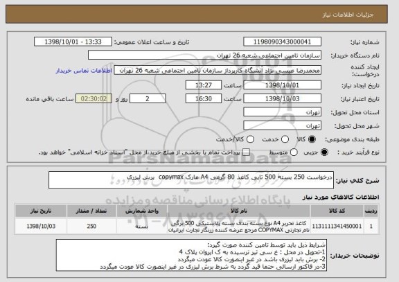 استعلام درخواست 250 بسته 500 تایی کاغذ 80 گرمی A4 مارک copymax  برش لیزری 