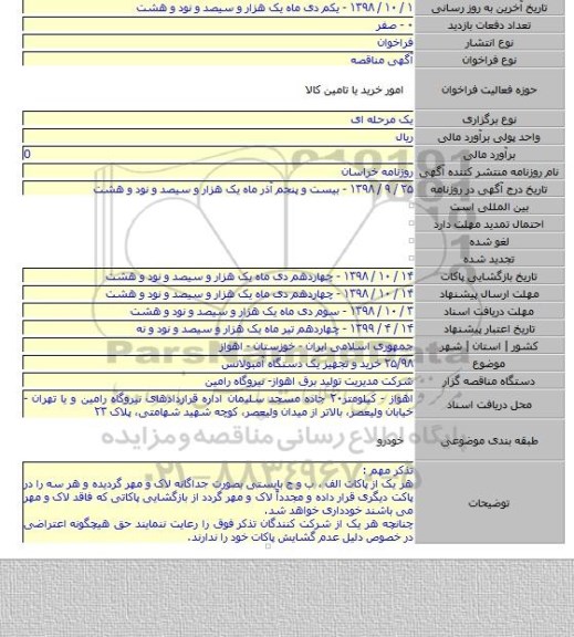 ۲۵/۹۸ خرید و تجهیز یک دستگاه آمبولانس