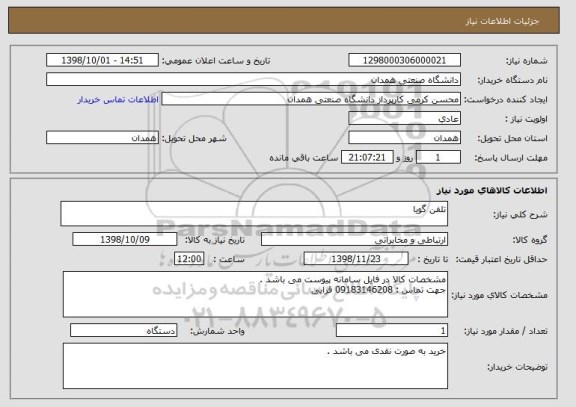 استعلام تلفن گویا 