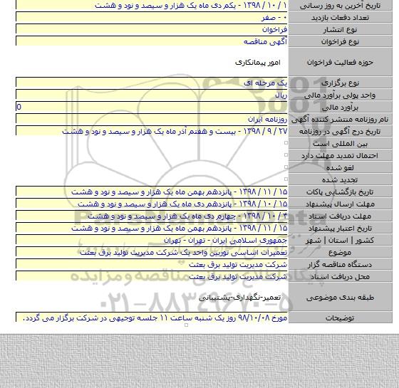 تعمیرات اساسی توربین واحد یک شرکت مدیریت تولید برق بعثت
