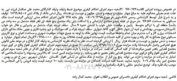 مزایده، مزایده فروش شش دانگ از پلاک ثبتی 1569/8405