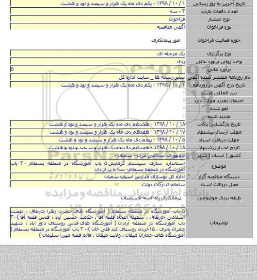 استاندارد سازی سیستم گرمایش ۵  باب آموزشگاه در منطقه بسطام -  ۳  باب آموزشگاه در منطقه بسطام- سه با ب ارادان