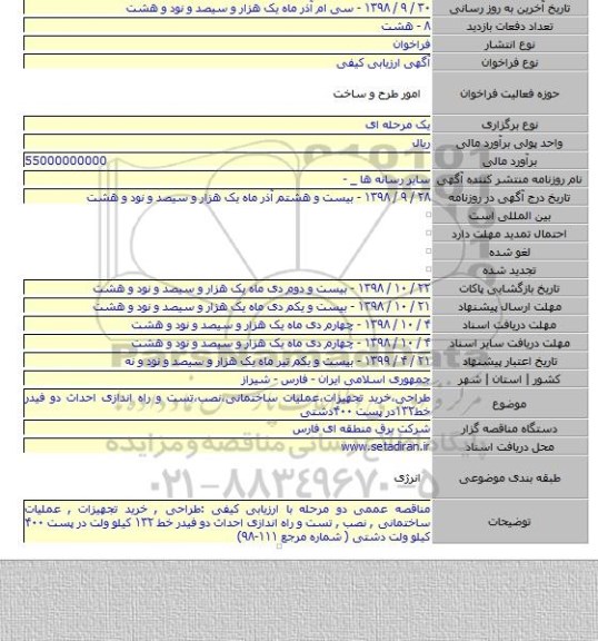 طراحی،خرید تجهیزات،عملیات ساختمانی،نصب،تست و راه اندازی احداث دو فیدر خط۱۳۲در پست ۴۰۰دشتی