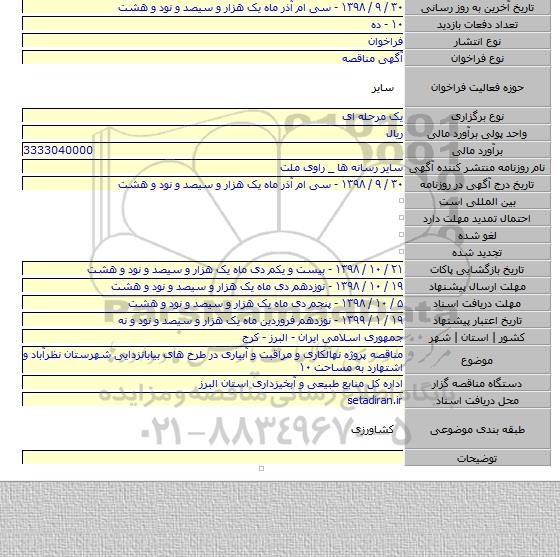 مناقصه پروژه نهالکاری و مراقبت و آبیاری در طرح های بیابانزدایی شهرستان نظرآباد و اشتهارد به مساحت ۱۰