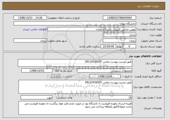 استعلام طبق لیست پیوست تماس 09122426557