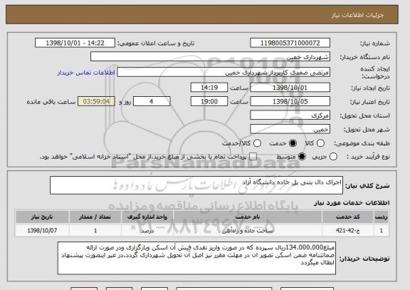 استعلام اجرای دال بتنی پل جاده دانشگاه آزاد