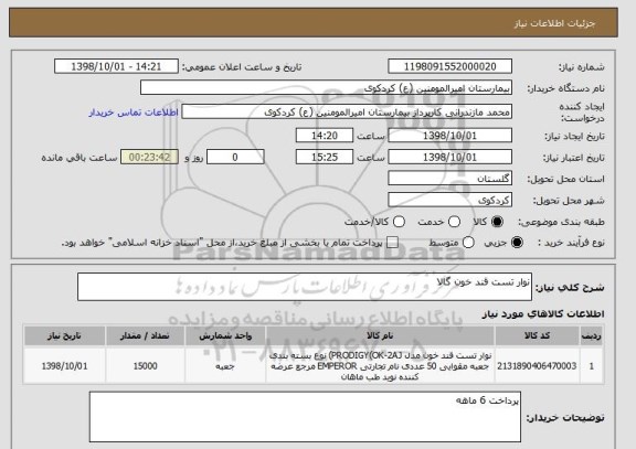 استعلام نوار تست قند خون گالا