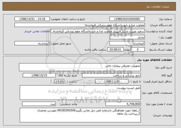 استعلام تجهیزات مصرفی بیماران خاص