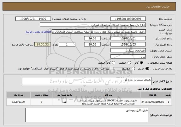 استعلام تابلوی سردرب اداره کل