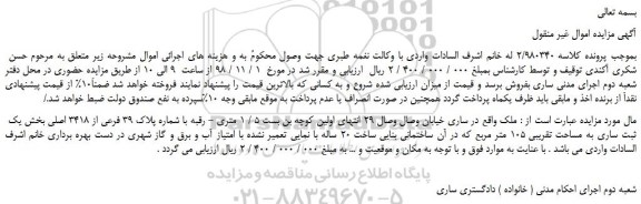 مزایده, مزایده فروش ملک