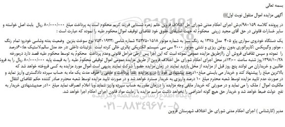 مزایده, مزایده یک دستگاه خودروی سواری پژو 405 مدل 1375