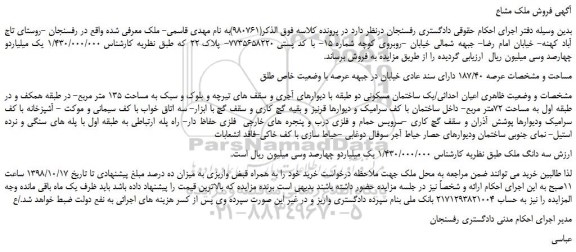 مزایده , مزایده ساختمان مسکونی به مساحت 135 مترمربع 