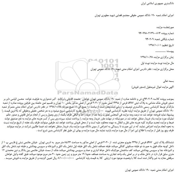 مزایده  فروش ملک مشاعی به پلاک ثبتی 5487