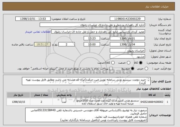 استعلام خرید دوعدد سنسور وزنی سامانه توزین حین حرکت(ایران کد مشابه می باشد مطابق فایل پیوست تهیه گردد)
