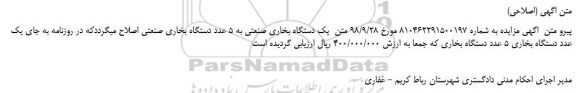 مزایده یک دستگاه بخاری صنعتی