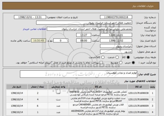 استعلام لوازم امداد و نجات کوهستان