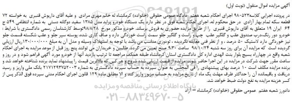 مزایده، مزایده یک دستگاه خودرو پراید مدل 1385