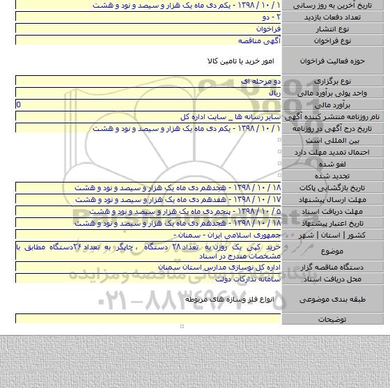 خرید کپی یک روزن  به تعداد ۲۸  دستگاه ،  چاپگر به تعداد ۲۶دستگاه مطابق با مشخصات مندرج در اسناد