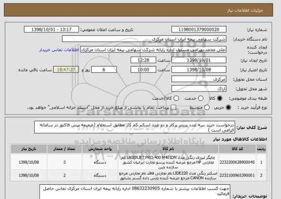 استعلام درخواست خرید سه عدد پرینتر پرکار و دو عدد اسکنر کم کار مطابق استعلام (ضمیمه پیش فاکتور در سامانه الزامی است )
