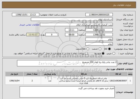 استعلام 2 عدد چادر راپال به ابعاد 240 مترمربع