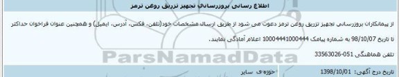 مناقصه، اطلاع رسانی بروزرسانی تجهیز تزریق روغن ترمز 