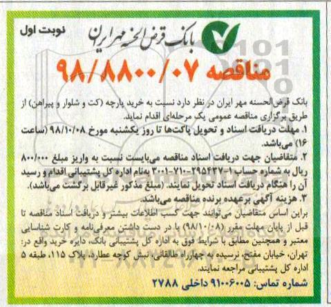 مناقصه عمومی , مناقصه خرید پارچه