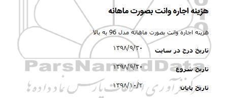 مناقصه هزینه اجاره وانت به صورت ماهانه مدل 96 به بالا