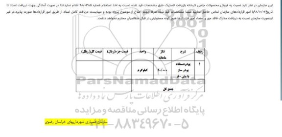 مزایده فروش محصولات جانبی کارخانه بازیافت لاستیک 