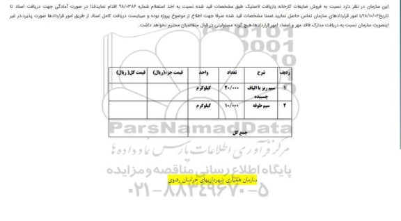 مزایده فروش ضایعات کارخانه بازیافت لاستیک