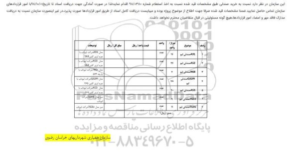 مناقصه خرید صندلی 