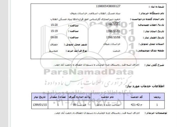 استعلام اجرای ابنیه فنی روستای چرو خوشاب و دستوران جغتای و رحمت آباد جوین 