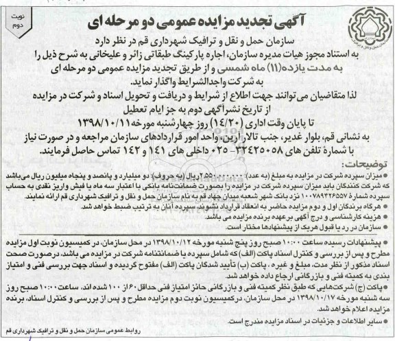 تجدید مزایده , تجدید مزایده اجاره پارکینگ طبقاتی