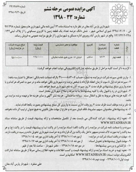آگهی مزایده مزایده فروش یک قطعه کاربری مسکونی 156.63 مترمربع مرحله ششم