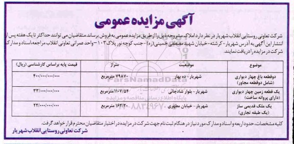 آگهی مزایده مزایده فروش املاک 