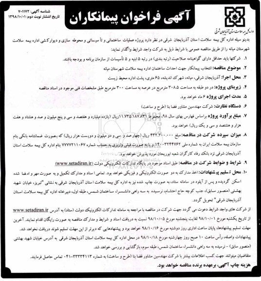 مناقصه عمومی یک مرحله ای, مناقصه عملیات ساختمانی و تاسیساتی و محوطه سازی و دیوارکشی نوبت دوم 