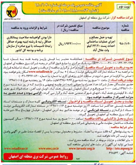 آگهی مناقصه عمومی , مناقصه تهیه و حمل مصالح و اجرای عملیات ساختمانی احداث پست 63/20