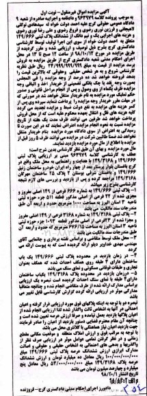 آگهی مزایده مزایده پلاک ثبتی 149.666 به شماره 666 فرعی نوبت اول