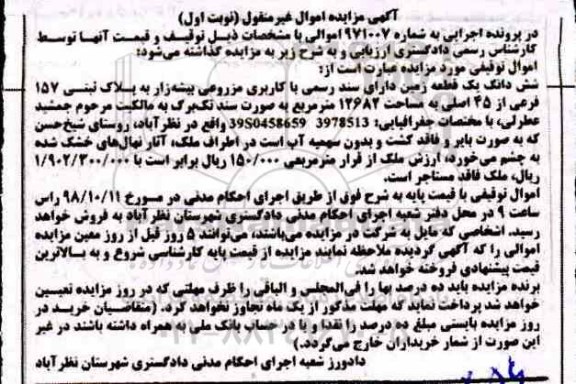 آگهی مزایده مزایده یک قطعه زمین 12684 مترمربع نوبت اول